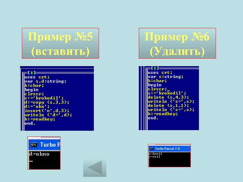 Пример №6 (Удалить) Пример №5 (вставить)